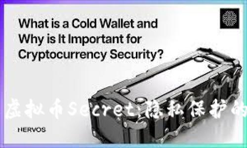 深入了解虚拟币Secret：隐私保护的未来货币