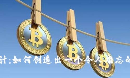 虚拟币Logo设计：如何创造出一个令人难忘的数字货币标识