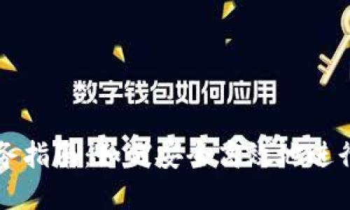 虚拟币交易业务指南：如何安全高效地进行数字货币投资