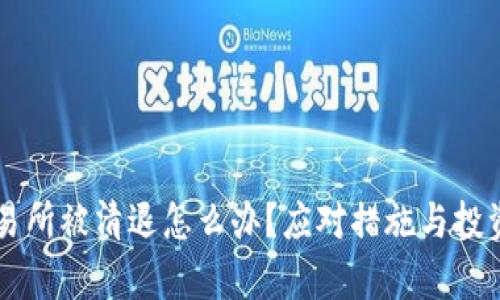 虚拟币交易所被清退怎么办？应对措施与投资策略解析