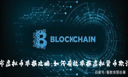 吉林市虚拟币举报攻略：如何有效举报虚拟货币欺诈行为