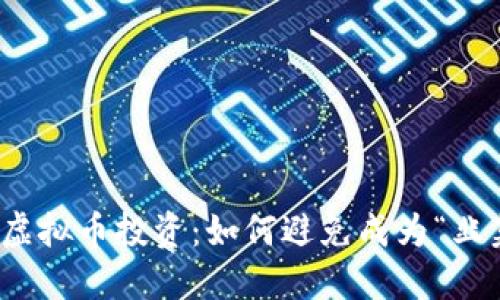 : 虚拟币投资：如何避免成为“韭菜”