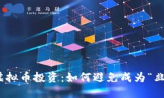 : 虚拟币投资：如何避免成