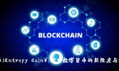 熵币（Entropy Coin）：探索