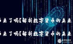 虚拟币来了吗？解析数字