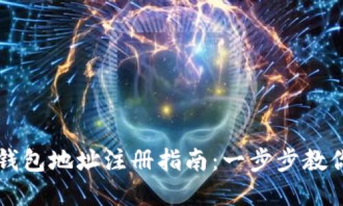 虚拟提币钱包地址注册指南：一步步教你轻松获取