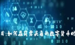 虚拟币一级市场项目：如