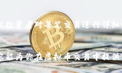 思考一个且的

  虚拟币交易规则全面解析：新手必读指南 / 

 guanjianci 虚拟币交易,数字货币,交易规则,投资策略 /guanjianci 

引言
随着数字货币的迅速发展，虚拟币交易已成为一种热门的投资方式。许多新手投资者在进入这个市场时，首先需要了解的就是虚拟币的交易规则。了解这些规则不仅能帮助你更好地进行投资决策，还能有效避免不必要的损失。

虚拟币交易的基本概念
虚拟币交易是指通过数字货币交易所或其他平台购买、出售或交换虚拟货币（如比特币、以太坊等）的行为。在市场中，每种虚拟货币都有其独特的属性和技术背景，而交易规则则确保交易的顺利进行。

虚拟币交易规则1：市场订单与限价订单
在虚拟币交易中，常见的订单类型有市场订单和限价订单。市场订单是以当前市场价格尽快成交的订单，而限价订单则是在预设价格下等待成交。这两种订单各有优缺点，了解它们的运作方式有助于新手选择适合的交易策略。

虚拟币交易规则2：交易费用
所有交易所通常会收取一定的手续费进行交易。每个交易所的费用结构不同，有的交易所根据交易量收取费用，有的则根据交易金额收费。因此，在选择交易平台时，了解其收费标准显得尤为重要。

虚拟币交易规则3：滑点现象
滑点是指在下单时，由于市场波动导致成交价格与预期价格不符的现象。在快速波动的市场中，滑点可能会产生较大的影响，因此投资者在制定交易策略时要考虑这一因素。

虚拟币交易规则4：止损和止盈策略
止损和止盈是保护投资者资本的重要手段。止损策略是在价格跌到一定程度时自动卖出，以减轻损失；而止盈策略则是在达到预设盈利目标时自动卖出以锁定利润。合理运用这两种策略可以有效降低风险。

虚拟币交易规则5：投资心理学
交易不仅是技术和策略的较量，其中心理因素同样重要。市场波动常常会引发投资者的情绪反应，如恐慌和贪婪。因此，新手需要学会控制情绪，并遵循既定的交易计划，以避免因情绪化决策带来的损失。

相关问题

1. 如何选择虚拟币交易平台？
选择虚拟币交易平台时需要考虑多个因素，包括平台的安全性、手续费、交易量、支持的币种等。安全性是最重要的，要选择具有良好口碑和强大安全机制的平台。此外，手续费的高低会直接影响投资收益，因此在选择时需要仔细对比。同样，支持的币种数量和交易量也会影响交易的流动性和便利性。

2. 虚拟币交易的风险有哪些？
虚拟币市场波动较大，投资风险相对较高，主要风险包括价格波动风险、平台安全风险、流动性风险等。投资者需要了解这些风险，并采取相应措施进行规避。例如，可以通过合理分散投资、设置止损点等方法来降低风险。同时，保持对市场动态的关注，及时调整策略也是应对风险的重要手段。

3. 初学者如何学习虚拟币交易？
初学者可以通过多种途径学习虚拟币交易，比如阅读相关书籍、研究网上的教程、参加线上课程，甚至可以模拟交易来积累实践经验。同时，跟踪行业新闻和关注专业论坛，可以帮助投资者了解市场动态和交易规则。不论选择哪种学习方式，持之以恒和不断实践是提高交易水平的关键。

4. 如何判断虚拟币的投资价值？
判断虚拟币的投资价值需要从多个维度进行分析，包括项目的技术背景、团队实力、市场需求、竞争环境等。深入分析项目白皮书，了解其应用场景和实际价值，是判断其投资潜力的重要环节。此外，学习技术分析和基本面分析的工具与指标，也能帮助投资者更好地进行评估。

5. 有哪些常见的虚拟币交易策略？
常见的虚拟币交易策略包括长线投资、短线交易、日内交易等。长线投资通常是基于基本面分析持有虚拟币，而短线和日内交易则是根据技术分析进行快速买卖。在制定交易策略时，投资者需结合自身的风险承受能力和市场特点来选择最适合的交易方式。

6. 虚拟币税务问题该如何处理？
虚拟币的税务问题在不同国家和地区存在差异，一般来说，当你通过买卖、交易或投资虚拟币获得收益时，需要按照相关规定报税。建议投资者对每笔交易进行详细记录，以便后续处理税务问题。同时，可以咨询专业的税务顾问，以确保合法合规。

总结
虚拟币交易虽然充满机遇，但同样伴随着风险。掌握交易规则、制定合适的交易策略、保持理性和耐心是新手成功的关键。希望以上内容能为你在虚拟币交易中提供有价值的参考和指导。