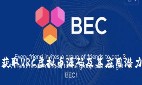如何获取VRC虚拟币源码及其应用潜力分析