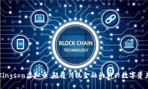 Kingson虚拟币：颠覆传统金融的新兴数字资产