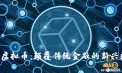 Kingson虚拟币：颠覆传统金