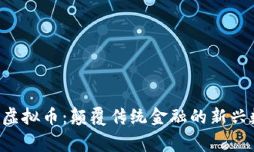 Kingson虚拟币：颠覆传统金融的新兴数字资产