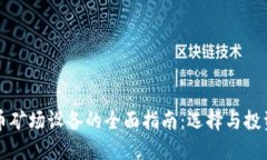 虚拟币矿场设备的全面指