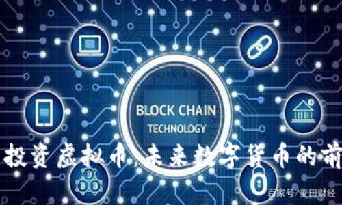 阿里巴巴投资虚拟币：未来数字货币的前景与挑战