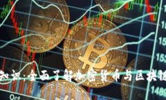 虚拟币基础知识：全面了