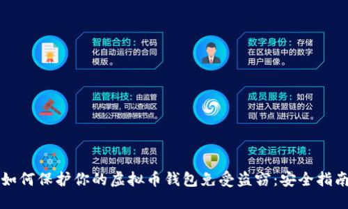 如何保护你的虚拟币钱包免受盗窃：安全指南