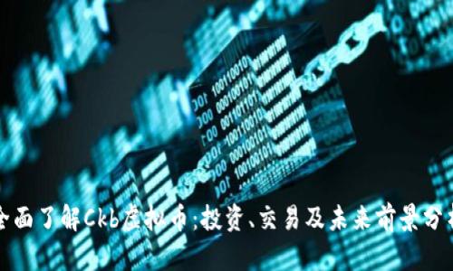 全面了解Ckb虚拟币：投资、交易及未来前景分析