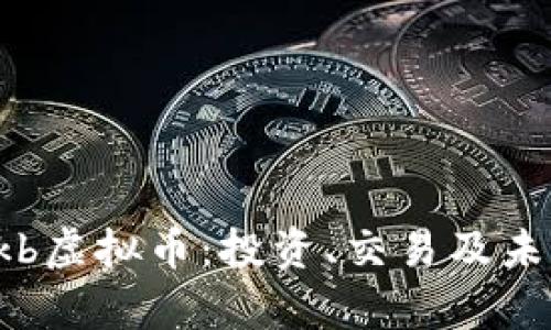 全面了解Ckb虚拟币：投资、交易及未来前景分析