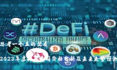 思考一个且的优质2023年虚