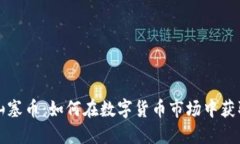 虚拟山塞币：如何在数字