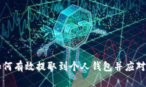 虚拟币如何有效提取到个人钱包并应对市场波动