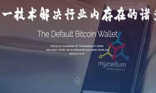 这里是对您请求的详细内容，包括的、相关关键词以及问题和详细介绍。

  比特币与虚拟货币：全面解析其相关业务及市场趋势 / 

 guanjianci 比特币, 虚拟货币, 加密货币, 交易平台 /guanjianci 

比特币与虚拟货币的概述
比特币（Bitcoin）是由一位匿名的人士或团体于2009年推出的第一种去中心化数字货币。比特币的核心理念在于去中心化，即不通过中央银行或金融机构管理。近年来，随着区块链技术的不断发展，虚拟货币的种类不断增加，包括以太坊（Ethereum）、瑞波币（Ripple）等，这些加密货币也逐渐被人们熟知。

虚拟货币的特点包括去中心化、安全隐私性高，以及全球范围内的交易便利性。投资者开始关注虚拟货币的投资机会，同时许多企业也开始探索如何接纳虚拟货币作为支付手段。本文将探讨比特币等虚拟货币相关业务，并分析其在市场中的趋势。

1. 比特币与虚拟货币的主要业务类型
比特币等虚拟货币的相关业务主要可以分为几个类型：交易所、钱包服务、矿业、投资信托以及支付网关等。
第一，交易所是虚拟货币流通的主要场所，用户可以在这里买卖不同种类的加密货币。知名的交易所如Coinbase、Binance等，已成为全球数百万用户的选择。
第二，钱包服务允许用户安全地存储加密货币。钱包的种类有热钱包（在线钱包）和冷钱包（离线钱包），用户需要根据自己的需求选择适合的存储方式。
第三，虚拟货币矿业是指通过计算机进行复杂的数学运算以支持网络运作，并获得新生成的虚拟货币作为奖励。虽然现在的竞争越来越激烈，但还是吸引了大量参与者。
投资信托则是投资者通过信托基金或资管产品间接投资虚拟货币，这种方式降低了个人投资的风险。
最后，支付网关允许企业在其在线商店中接受加密货币支付，以扩展客户支付选项并吸引更多消费者。

2. 虚拟货币的市场趋势
近年来，虚拟货币市场的快速变化使其发展趋势备受关注。小型起步项目如意大利的比特币ATM在全球范围内的快速普及，进一步提升了公众对数字货币的认识。
相较于2017年的牛市，目前的虚拟货币市场正在向更为理性和成熟的方向发展。越来越多的机构投资者开始进入市场，这显示了对虚拟货币未来价值的信任。
此外，合规性问题开始得到重视，各国政府陆续出台监管政策以规范虚拟货币交易。这在一定程度上会影响市场的波动性，同时为其长期发展提供保障。
还有一个趋势是区块链技术的应用不仅限于金融领域，其在医疗、物流等业务场景中的应用逐步扩大，为未来的市场发展注入更多可能性。

3. 投资比特币和虚拟货币的风险与机会
投资比特币及其它虚拟货币很大程度上依赖于市场的波动性。因此，投资者必须清楚地了解风险。例如，高波动性意味着潜在的高回报，但同样意味着可能的巨大损失。
机会方面，比特币等虚拟货币被认为是抗通胀的资产。在经济不稳定的情况下，黄金和比特币常被用作资产保值工具。
此外，随着技术的进步，许多新兴的DeFi（去中心化金融）项目以及NFT（非同质化代币）正获得越来越多关注，为投资者提供更多的投资机会。
然而，投资者必须注意到市场中的骗局和诈骗风险，避免因盲目跟风而导致的损失。

4. 如何选择合适的虚拟货币交易所
选择合适的虚拟货币交易所是投资的第一步。首先，用户应关注交易所的安全性和信誉度。选择那些拥有强大安全措施及良好用户评价的平台。
其次，交易费用也是重要考量因素。不同平台的交易手续费差异较大，用户需要根据自己的交易频率及额度选择合适的平台。
此外，支持的交易币种和提币速度也是选择交易所的重要指标。用户应当确保交易所支持自己感兴趣的虚拟货币，并提供较快的服务质量。
最后，用户还应注意到客户支持服务，以免在遇到问题时得不到及时的帮助。

5. 如何安全存储虚拟货币
随着虚拟货币的增值，安全存储成为了用户的首要任务。首先，用户应选择冷钱包或硬件钱包进行长期存储，以减少被黑客攻击的风险。
其次，在网络上不要轻易分享个人私钥及备份短语，时刻保持警惕，定期检查交易记录，确保账户的安全。
此外，启用双重认证、使用强密码及定期更换密码等安全措施，能够有效增加账户的安全性。
定期关注虚拟货币行业动态，以便及时了解可能存在的潜在风险和保护措施。

6. 虚拟货币的未来发展方向
未来，虚拟货币可能会向更广泛的应用场景发展，特别是在支付、投资及资产管理等领域。随着更多传统金融机构的参与，虚拟货币的合法性和成熟度将得到进一步提升。
与此同时，金融科技巨头与初创企业的竞争将迫使虚拟货币行业不断创新，持续提供更安全、更便捷的服务。
区块链技术的成功运用与智能合约的引入，也为未来虚拟货币的制定市场规则提供了良好的基础。同时，开发者们会不断探索如何利用这一技术解决行业内存在的诸多问题，例如流动性不足和交易延迟等。
总之，虚拟货币的未来仍充满变数，理性的投资和对新兴技术的了解，将有助于投资者在这个快速发展的市场中把握机遇。

总字数：约3700字