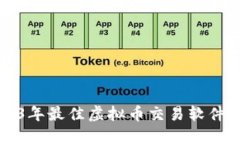2023年最佳虚拟币交易软件
