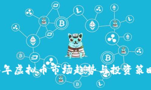 2024年虚拟币市场趋势与投资策略分析