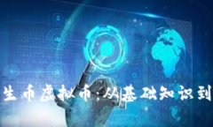 如何有效生币虚拟币：从