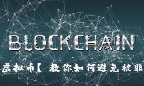 如何安全玩虚拟币？ 教你如何避免被非柜解码风险