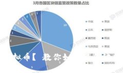 如何安全玩虚拟币？ 教你