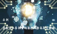 示例虚拟币业务犯罪的法