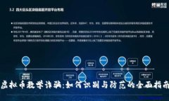 虚拟币教学诈骗：如何识