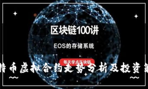 比特币虚拟合约走势分析及投资策略
