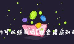 炒虚拟币真的可以赚钱吗