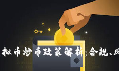 2023年虚拟币炒币政策解析：合规、风险与机遇