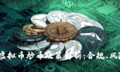 2023年虚拟币炒币政策解析