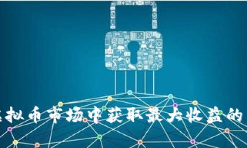 如何在虚拟币市场中获取最大收益的羊毛策略
