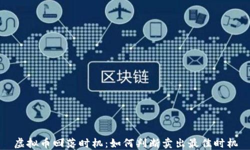 
虚拟币回落时机：如何判断卖出最佳时机