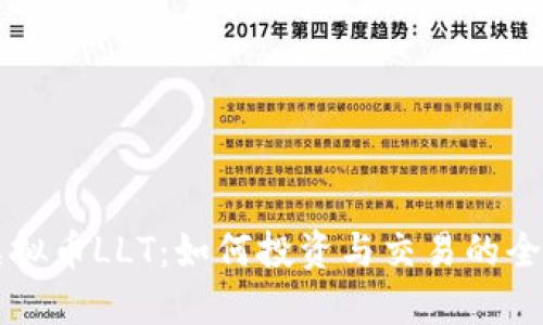 理解虚拟币LLT：如何投资与交易的全面指南