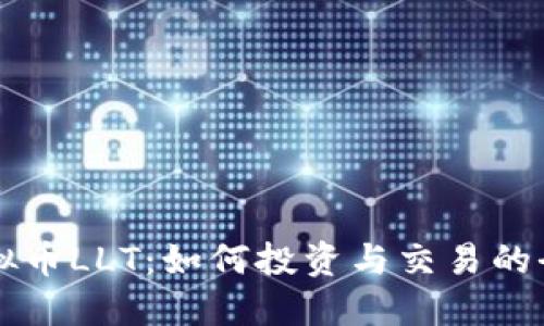 理解虚拟币LLT：如何投资与交易的全面指南