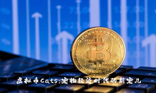 虚拟币Cats：宠物经济时代的新宠儿