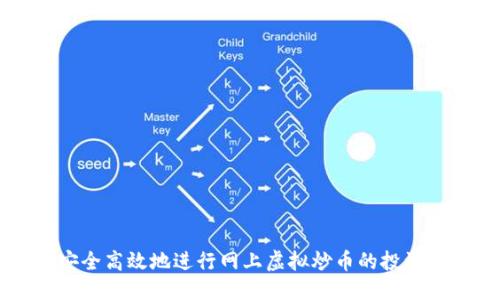 优质
如何安全高效地进行网上虚拟炒币的投资与交易