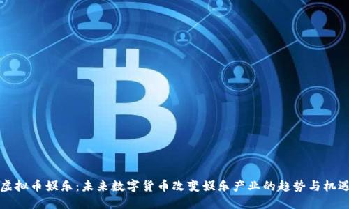 虚拟币娱乐：未来数字货币改变娱乐产业的趋势与机遇