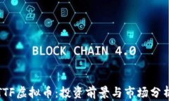 TTF虚拟币：投资前景与市