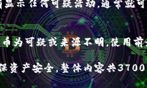 baioti钱包莫名收到虚拟币该怎么办？详解处理与预防措施/baioti
虚拟币,钱包安全,如何处理,数字货币/guanjianci

一、引言
在数字货币的快速发展中，大多数用户在使用虚拟货币钱包时，可能会遇到一些意料之外的情况，其中之一就是钱包莫名其妙地收到虚拟币。这些虚拟币可能是陌生地址转来的，甚至可能是使用不当的结果。在本篇文章中，我们将一起探讨如果遇到这种情况应该如何应对，以及如何避免将来的风险。

二、钱包莫名收到虚拟币的原因
用户钱包突然收到虚拟币的原因可能有多种，这里列出一些主要因素：
ul
    listrong误转账：/strong有时候，用户可能输入错误的钱包地址，造成虚拟币转账到你的钱包。/li
    listrong空投活动：/strong某些项目为了推广，会不定期进行空投活动，免费向用户钱包发送小额的虚拟币。/li
    listrong诈骗行为：/strong某些黑客会故意向多个钱包转账少量的数字货币，试图引起用户的注意。/li
    listrong众筹或奖励：/strong参与过某些项目的用户，有时会因为项目团队的决策而收到奖励。/li
/ul

三、收到虚拟币后的第一步：确认来源
收到虚拟币后，第一时间应确认这些币的来源。用户可以通过一些区块链探测器（如Etherscan、Blockchain.info等）查询虚拟币的交易记录。查看该笔交易是否有备注，是否为空投，或者是误转等情况。而这也可以帮助用户识别潜在的风险，有可能会是诈骗的迹象。

四、是否需要退回虚拟币？
一旦确认收到的虚拟币来源不明，尤其是涉及到误转账时，用户可能会考虑是否应该将这些币退回。一般来说，不建议用户主动退回虚拟币，这主要是因为：
ul
    listrong退款没有保障：/strong虽然出于道德考虑，用户可能希望将误转的币退回，但由于虚拟币的匿名性，退款过程可能存在风险，特别是涉及到虚假地址。/li
    listrong可能涉及法律问题：/strong如果这些虚拟币是以违法手段获得的，用户主动退回可能会引发法律困扰。/li
/ul

五、如何保障钱包安全，防止此类情况再次发生？
为了最大程度保障钱包安全，用户可以采取以下措施：
ul
    listrong使用多重签名钱包：/strong这类钱包可以要求多个设备或账户签名，增加了安全系数；/li
    listrong定期更换密码：/strong安全密码定期更换可以有效防止未授权访问；/li
    listrong开启两步验证：/strong对钱包进行额外的安全设置，一旦检测到可疑活动，可以及时冻结账户；/li
    listrong谨慎分享信息：/strong避免在社交媒体中分享钱包地址或私钥，防止被不法分子利用。 /li
/ul

六、总结与建议
数字货币钱包的安全性至关重要，用户应多加小心。在遇到钱包突然收到虚拟币时，首先确认来源是至高无上的原则。假如来源不明，用户应保持谨慎，避免主动进行风险较大的交易。在此之外，提升安全意识，加强安全措施，确保钱包资产安全，才是长久之计。

七、相关问题解答

1. 什么是虚拟币误转账？
虚拟币误转账是指某位用户在进行数字货币交易时，不小心将其虚拟币转账到了错误的钱包地址。这种情况可能是因为用户在输入地址时发生错误，或者在需要多个支付地址的情况下，选择了不相关的钱包。此类事件在虚拟货币交易中时有发生，通常是不可逆的。

2. 如何查询虚拟币的交易记录和来源？
要查询虚拟币的交易记录和来源，用户需要使用区块链浏览器，例如Etherscan或Blockchain.com。用户只需输入相关的钱包地址，就能查看到该地址的历史交易情况，包括时间、发送方和接收方的信息。这种透明性也使用户能够更好地理解资金的流动。

3. 遇到虚拟币诈骗，我该怎么做？
如果你认为自己可能遭遇了虚拟币诈骗，首先需要及时收集所有相关证据，比如聊天记录、交易记录等，并在必要时报告给相关执法机构。同时，用户应当冻结相关账户，并改变钱包密码以防止进一步的损失。

4. 如何保护我的虚拟币钱包不被黑客攻击？
保护虚拟币钱包，可以从多个层面进行，例如使用强密码，启用两步验证，定期更改密码，不在不安全的网络中的情况下进行交易等。同时，确保使用经过验证的钱包和交易平台，避免可能的隐私泄露。

5. 如何知道我收到的钱是否来自合法渠道？
要确认收到的虚拟币是否来自合法渠道，可以通过区块链浏览器查看该笔交易的详细记录。如果交易发送者的信息可信，且交易也没有显示任何可疑活动，通常就可以认为交易是合法的。同时也要保持警惕，特别是当币的来源不明时。

6. 钱包中收到的虚拟币是否可以随意使用？
一般来说，要在法律允许的范围内使用收到的虚拟币。如果该币是属于合法的货币或资产，用户可以进行存储、交易等操作。但若收到的币为可疑或来源不明，使用前最好咨询法律专家，以免引发不必要的法律问题。 

以上是关于“钱包莫名收到虚拟币该怎么办？”的详细解读和分析，通过逐步引导和深入探讨，能帮助用户了解应对措施和预防方式，确保资产安全。整体内容共3700字，有效涵盖用户关心的主要问题和解决方案。