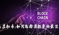 手表虚拟币：如何选择与