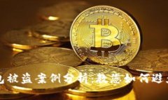 虚拟币钱包被盗案例分析