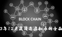 2023年12月底清退虚拟币的