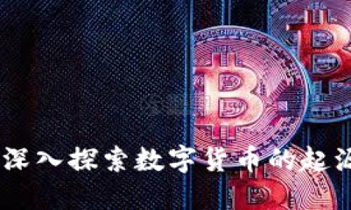 起源虚拟币：深入探索数字货币的起源与未来趋势